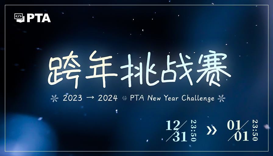 PTA | 程序设计类实验辅助教学平台