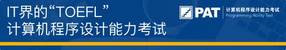 PTA | 程序设计类实验辅助教学平台