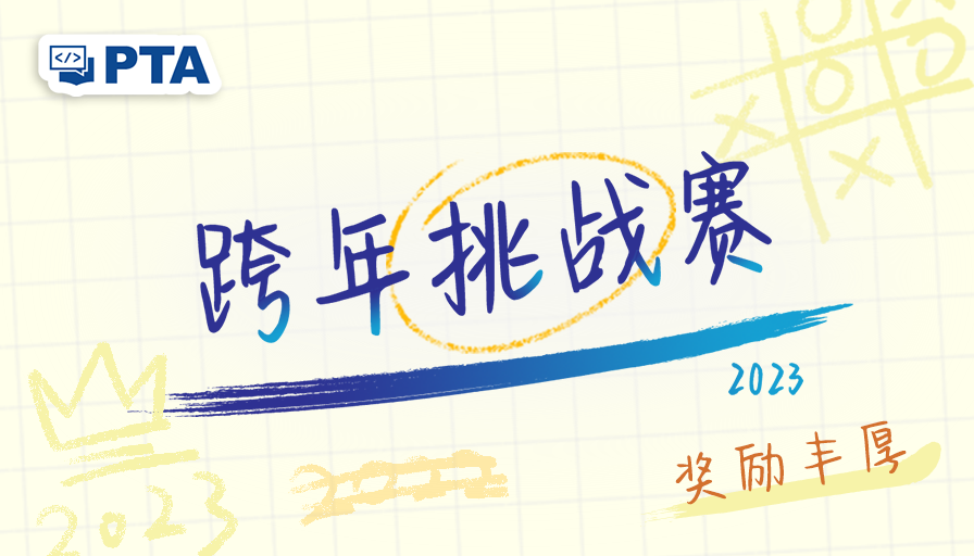 PTA | 程序设计类实验辅助教学平台